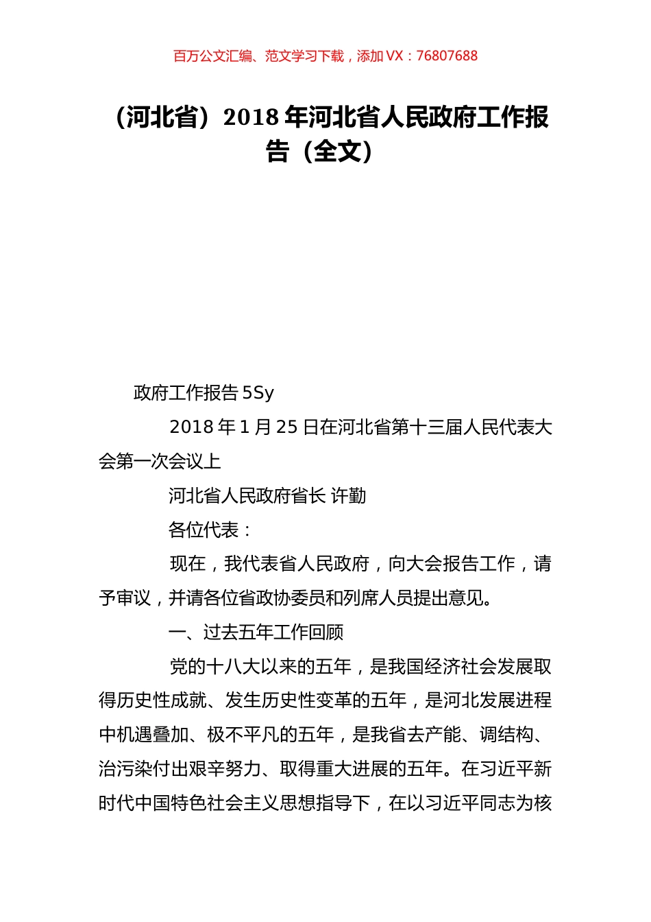 （河北省）2018年河北省人民政府工作报告（全文）.doc_第1页
