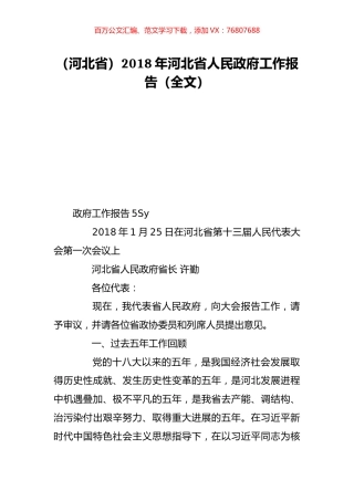 （河北省）2018年河北省人民政府工作报告（全文）.doc