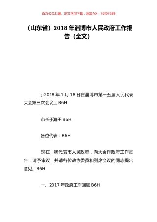 （山东省）2018年淄博市人民政府工作报告（全文）.doc