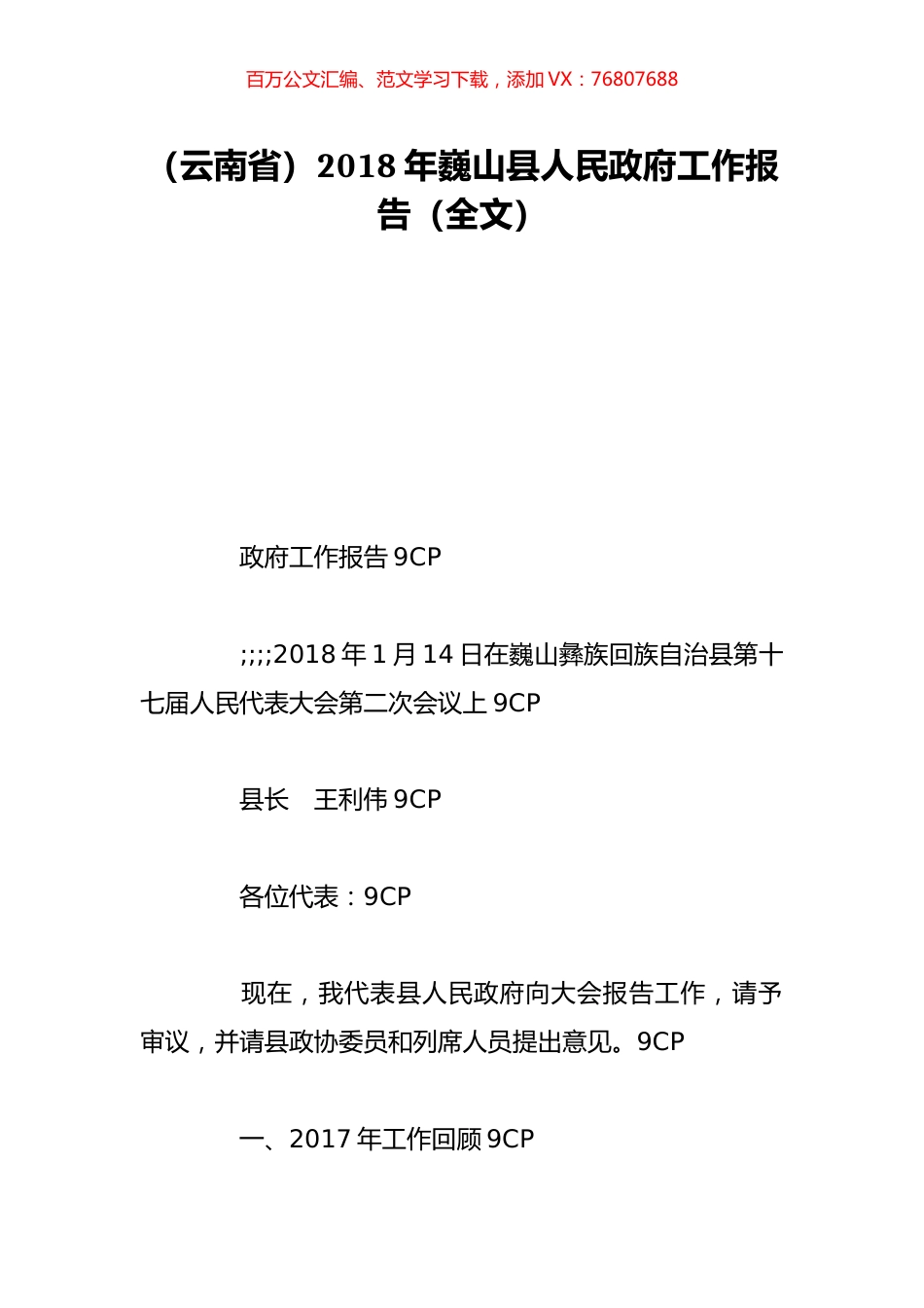 （云南省）2018年巍山县人民政府工作报告（全文）.doc_第1页