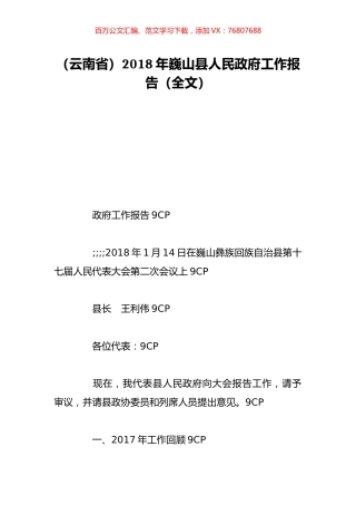 （云南省）2018年巍山县人民政府工作报告（全文）.doc