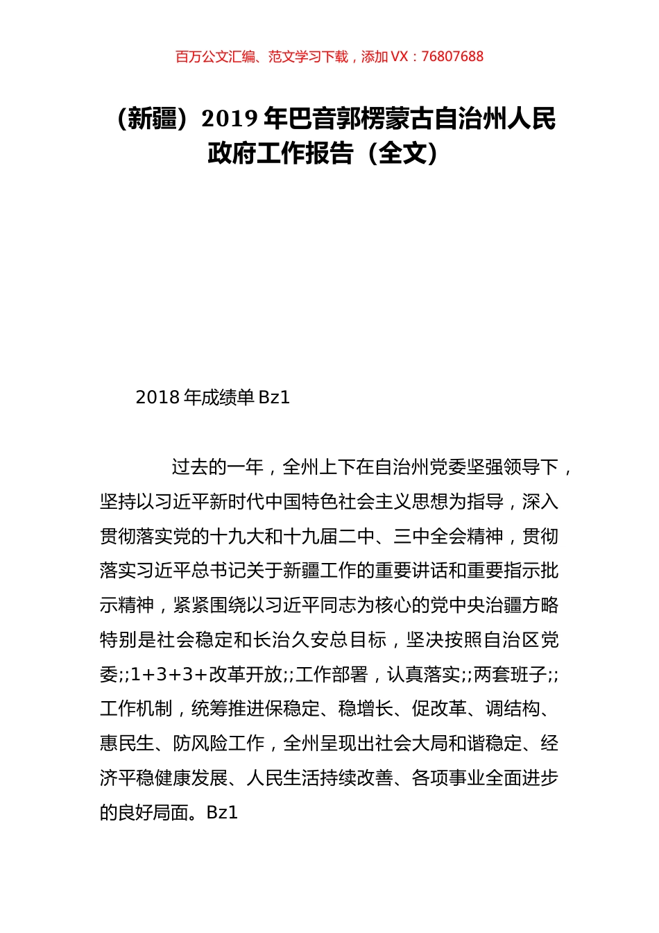 （新疆）2019年巴音郭楞蒙古自治州人民政府工作报告（全文）.doc_第1页