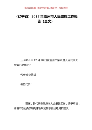 （辽宁省）2017年盖州市人民政府工作报告（全文）.doc