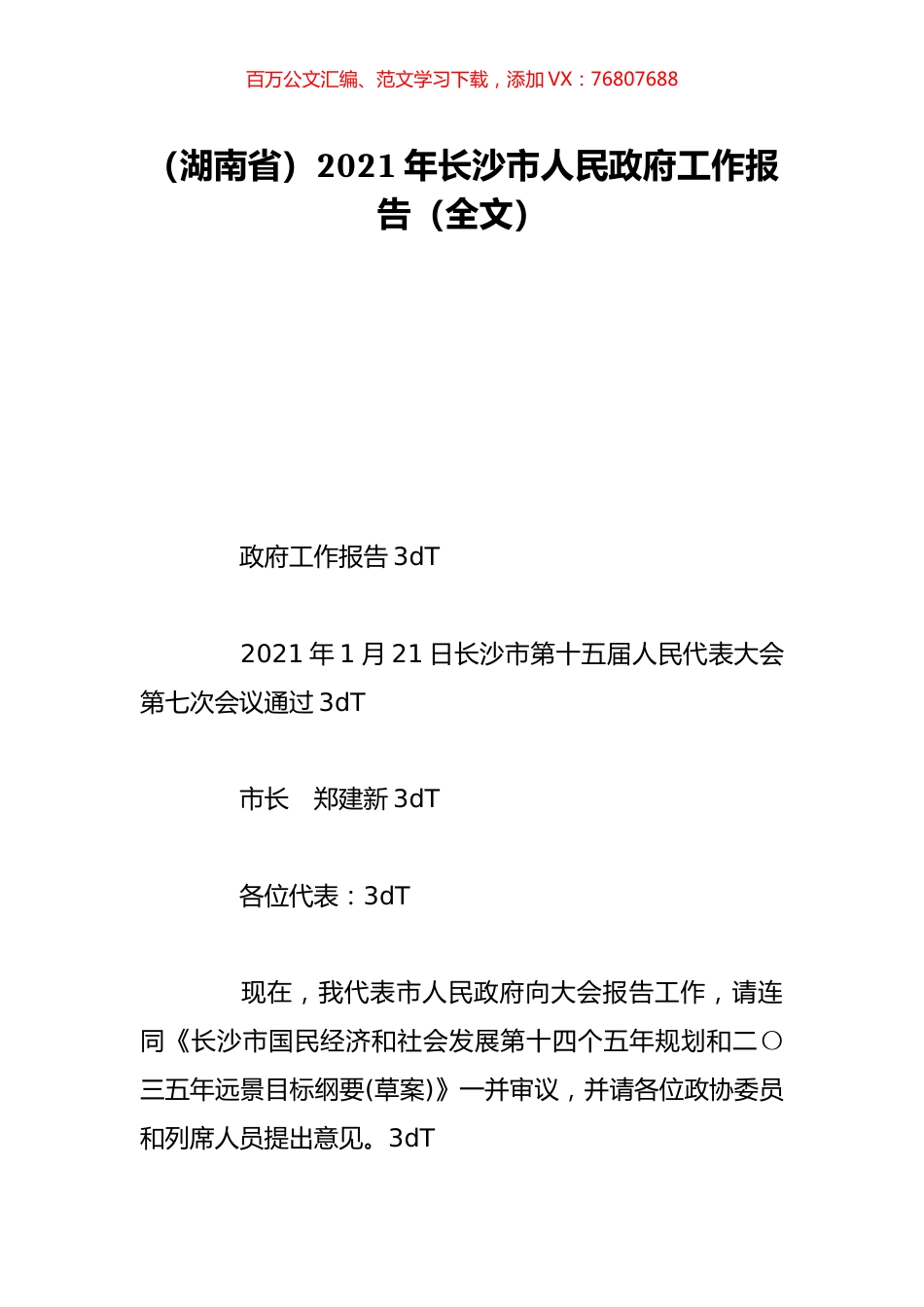 （湖南省）2021年长沙市人民政府工作报告（全文）.doc_第1页