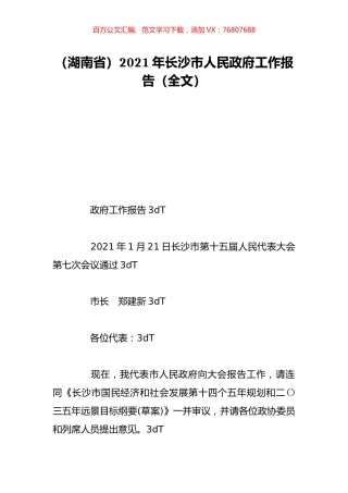 （湖南省）2021年长沙市人民政府工作报告（全文）.doc