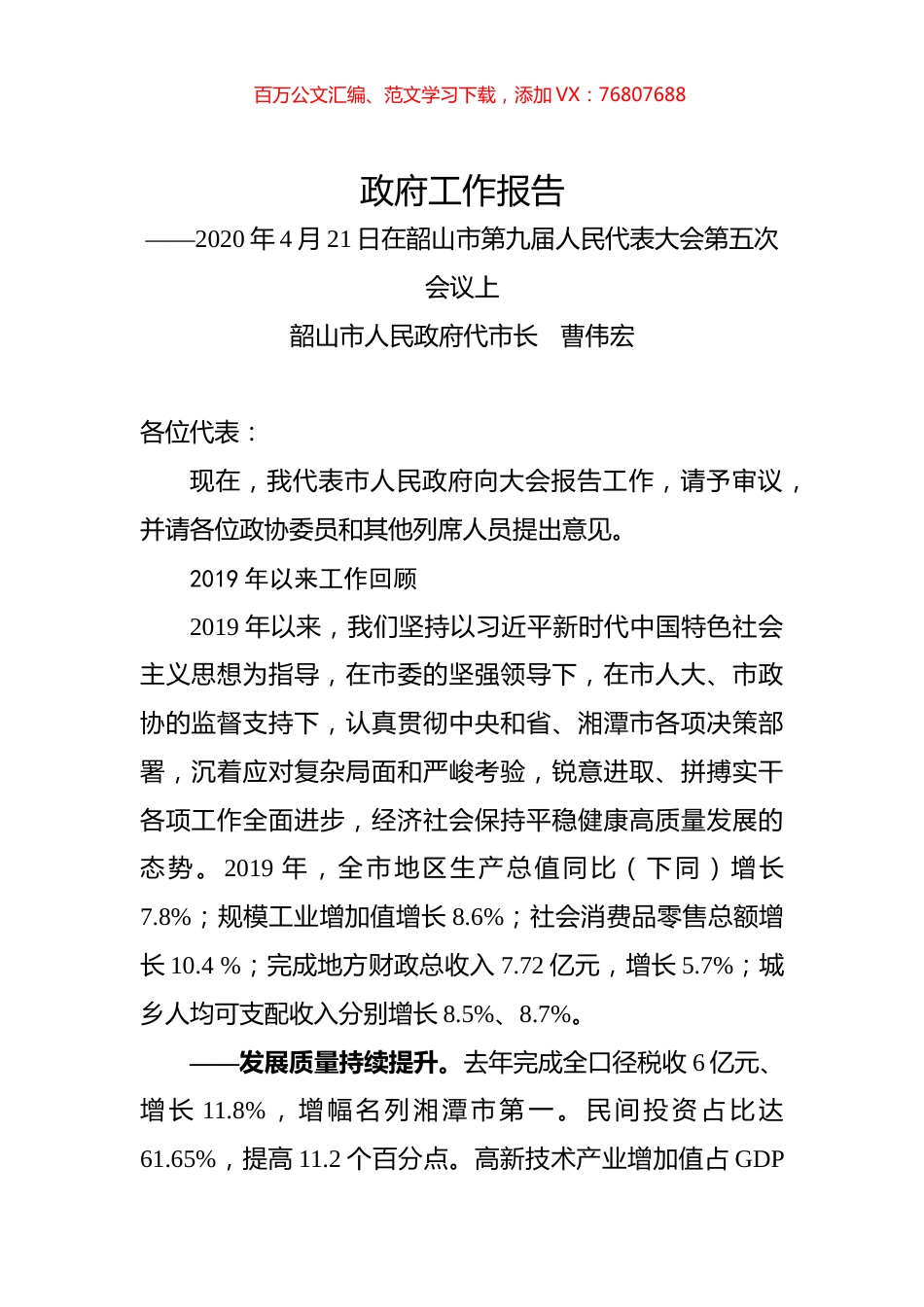 2020年湘潭市韶山市政府工作报告.docx_第1页