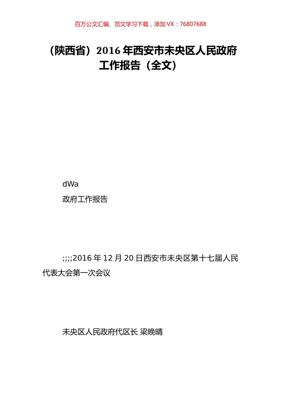（陕西省）2016年西安市未央区人民政府工作报告（全文）.doc_第1页