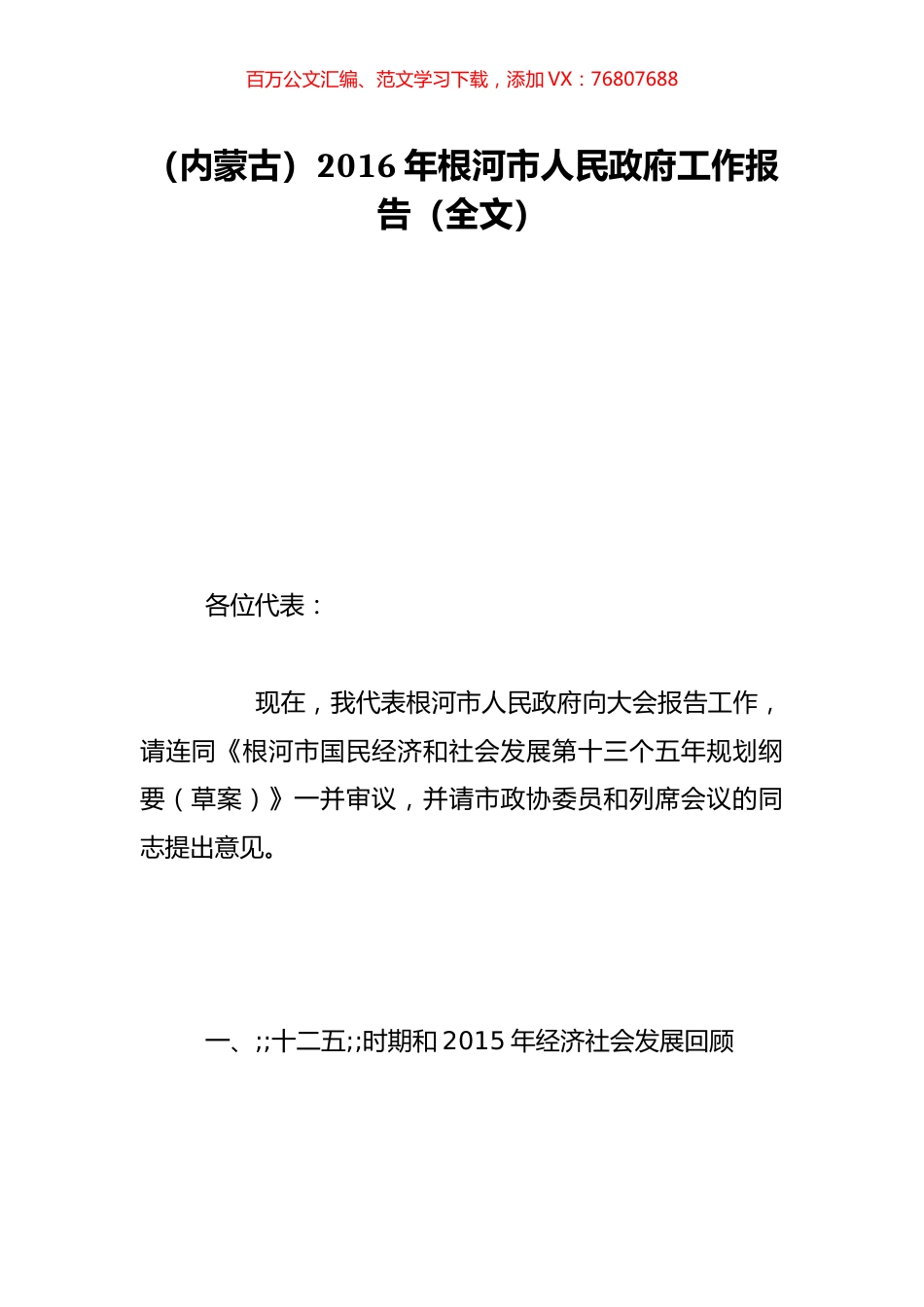 （内蒙古）2016年根河市人民政府工作报告（全文）.doc_第1页