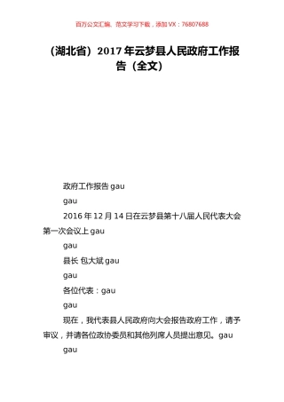 （湖北省）2017年云梦县人民政府工作报告（全文）.doc
