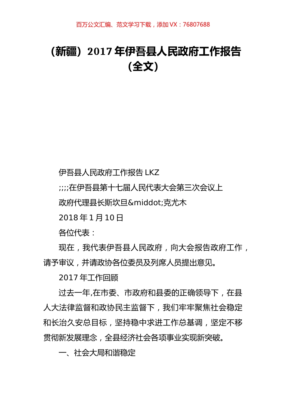 （新疆）2017年伊吾县人民政府工作报告（全文）.doc_第1页