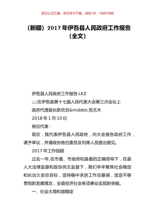 （新疆）2017年伊吾县人民政府工作报告（全文）.doc