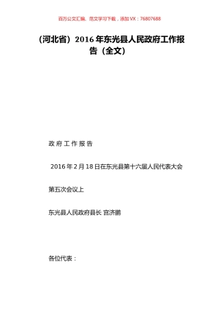 （河北省）2016年东光县人民政府工作报告（全文）.doc