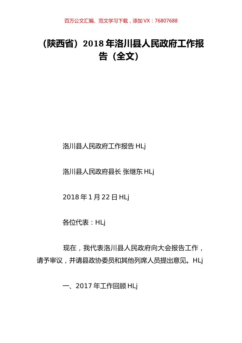 （陕西省）2018年洛川县人民政府工作报告（全文）.doc_第1页