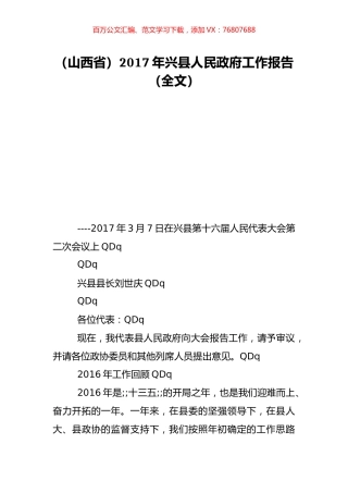 （山西省）2017年兴县人民政府工作报告（全文）.doc