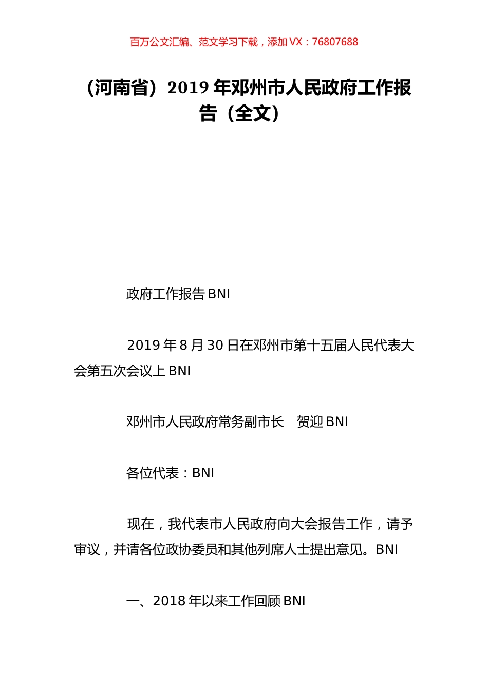 （河南省）2019年邓州市人民政府工作报告（全文）.doc_第1页