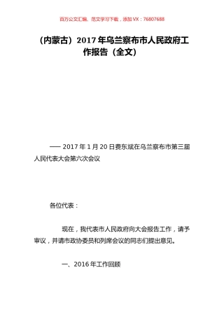 （内蒙古）2017年乌兰察布市人民政府工作报告（全文）.doc