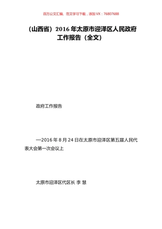 （山西省）2016年太原市迎泽区人民政府工作报告（全文）.doc