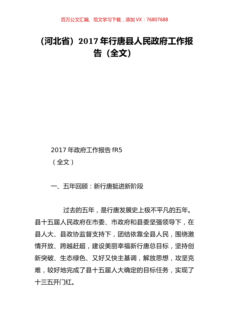 （河北省）2017年行唐县人民政府工作报告（全文）.doc_第1页