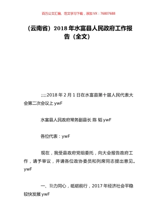 （云南省）2018年水富县人民政府工作报告（全文）.doc