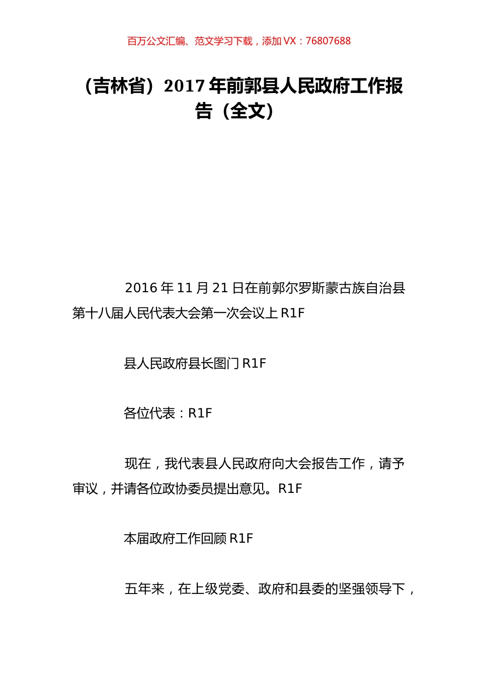 （吉林省）2017年前郭县人民政府工作报告（全文）.doc_第1页