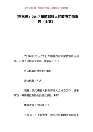（吉林省）2017年前郭县人民政府工作报告（全文）.doc