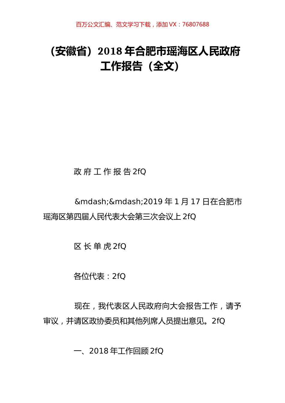 （安徽省）2018年合肥市瑶海区人民政府工作报告（全文）.doc_第1页