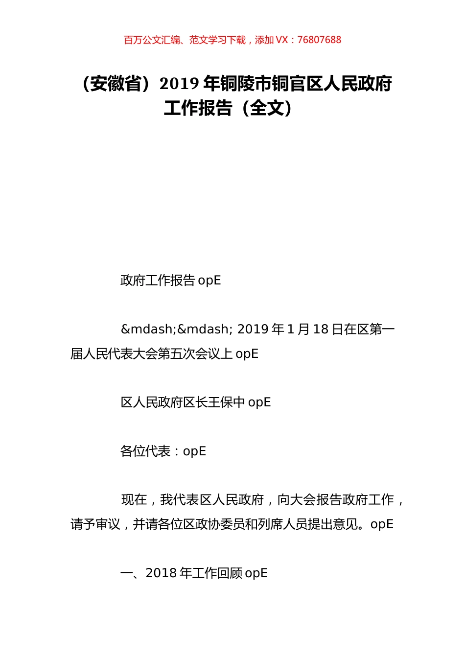 （安徽省）2019年铜陵市铜官区人民政府工作报告（全文）.doc_第1页