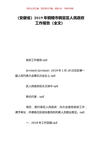 （安徽省）2019年铜陵市铜官区人民政府工作报告（全文）.doc