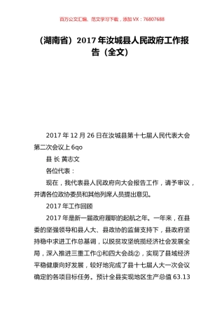 （湖南省）2017年汝城县人民政府工作报告（全文）.doc