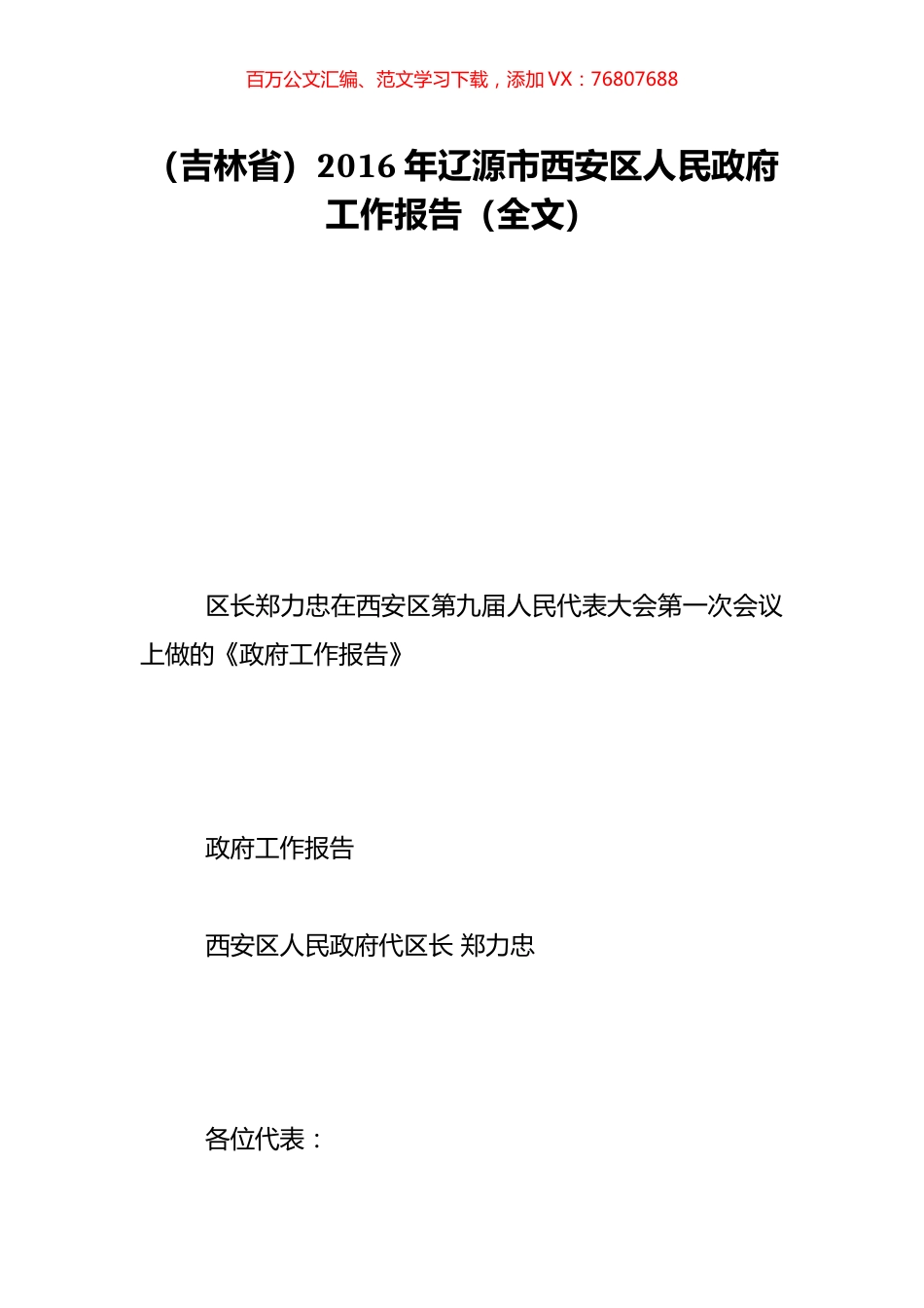 （吉林省）2016年辽源市西安区人民政府工作报告（全文）.doc_第1页