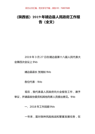 （陕西省）2019年靖边县人民政府工作报告（全文）.doc