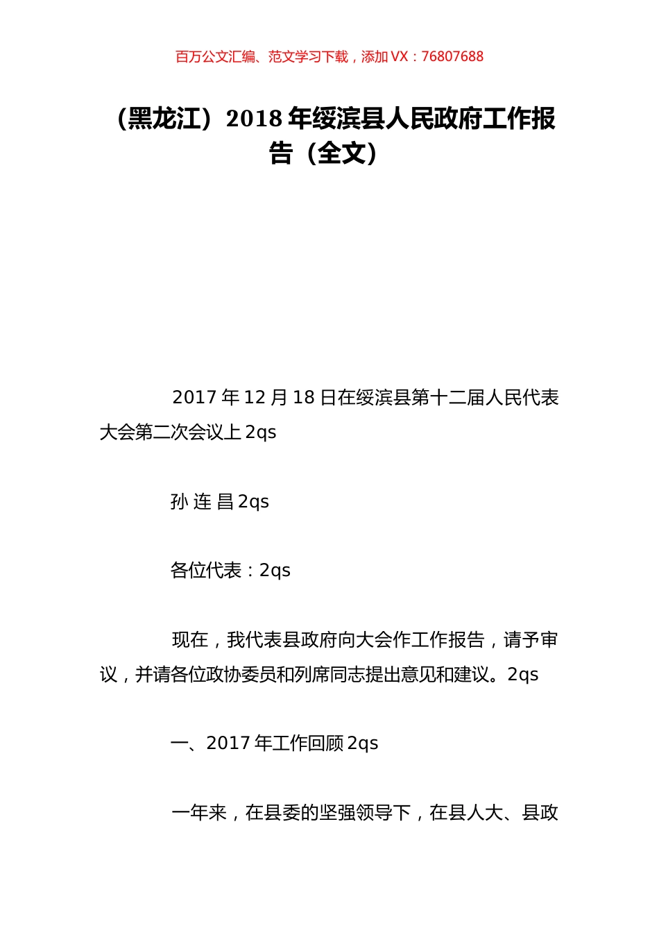 （黑龙江）2018年绥滨县人民政府工作报告（全文）.doc_第1页