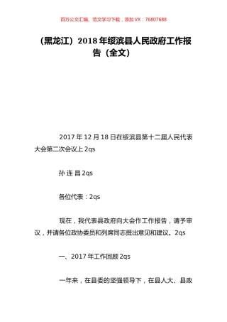 （黑龙江）2018年绥滨县人民政府工作报告（全文）.doc
