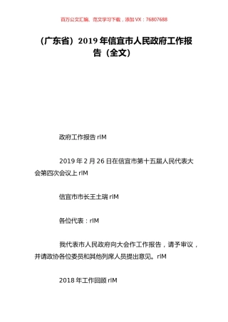 （广东省）2019年信宜市人民政府工作报告（全文）.doc