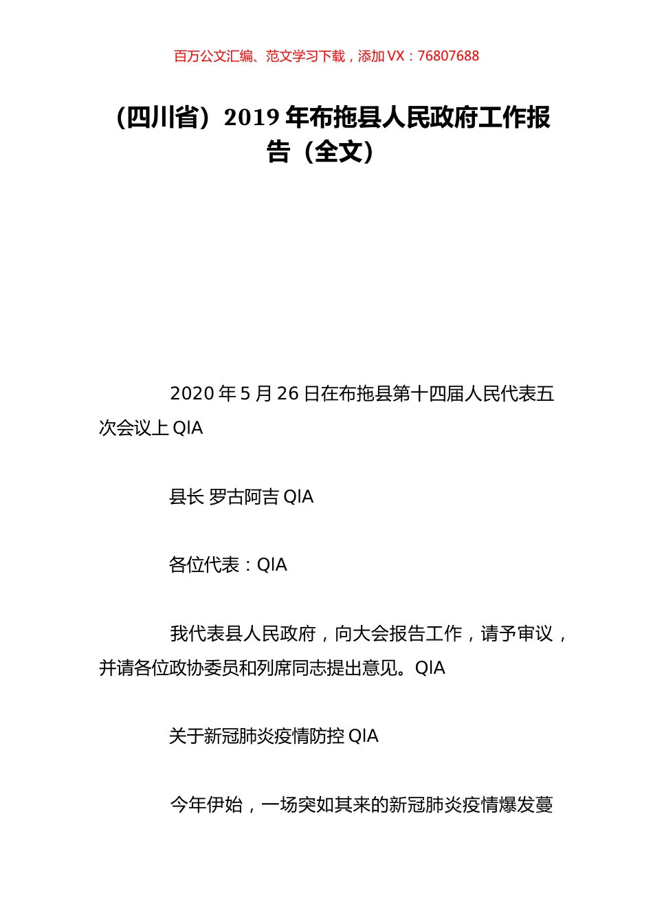 （四川省）2019年布拖县人民政府工作报告（全文）.doc_第1页