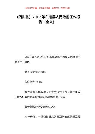 （四川省）2019年布拖县人民政府工作报告（全文）.doc