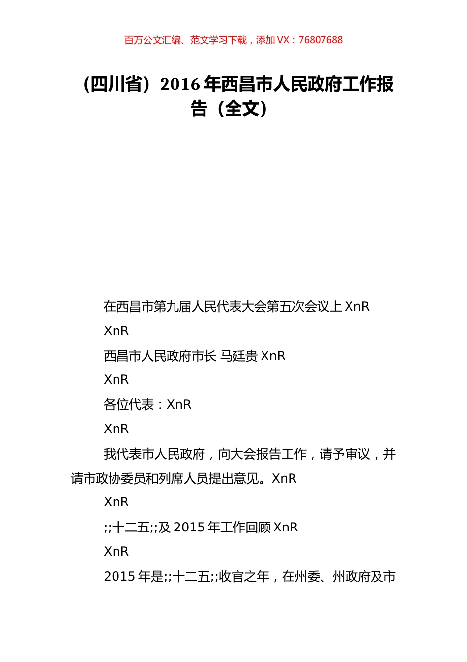 （四川省）2016年西昌市人民政府工作报告（全文）.doc_第1页