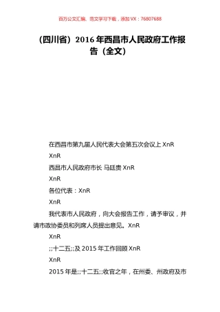 （四川省）2016年西昌市人民政府工作报告（全文）.doc