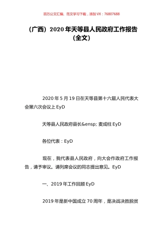 （广西）2020年天等县人民政府工作报告（全文）.doc