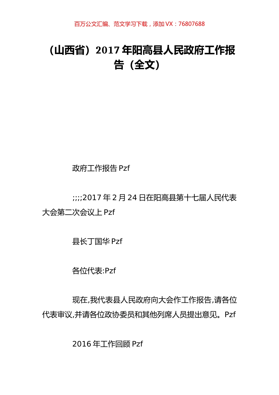 （山西省）2017年阳高县人民政府工作报告（全文）.doc_第1页