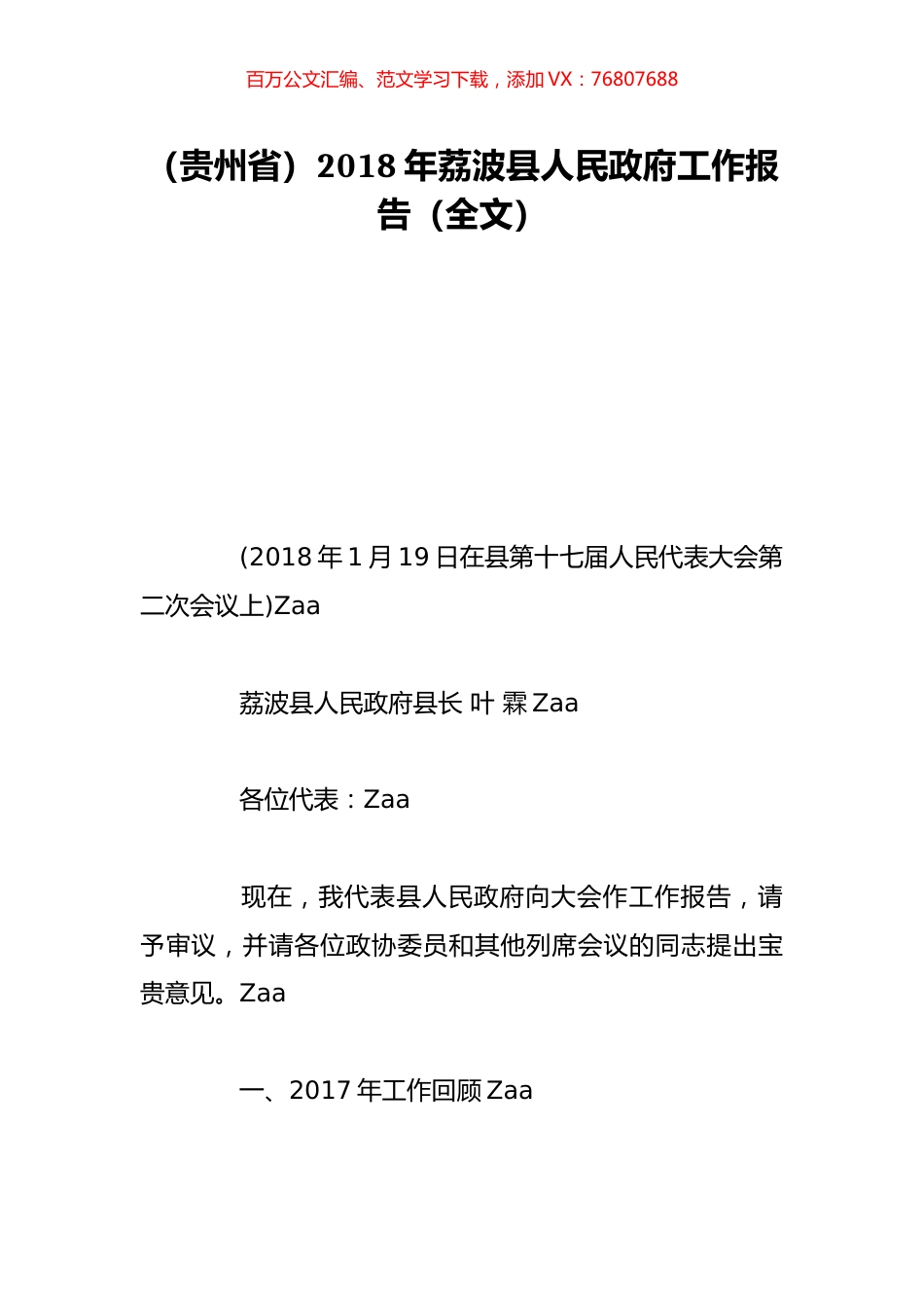 （贵州省）2018年荔波县人民政府工作报告（全文）.doc_第1页