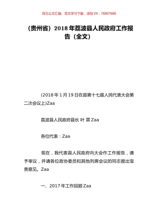 （贵州省）2018年荔波县人民政府工作报告（全文）.doc