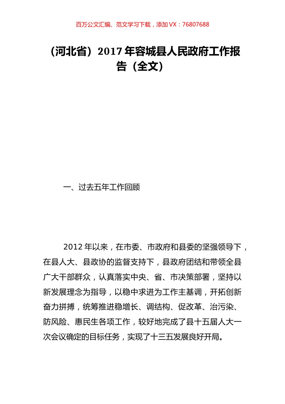 （河北省）2017年容城县人民政府工作报告（全文）.doc_第1页