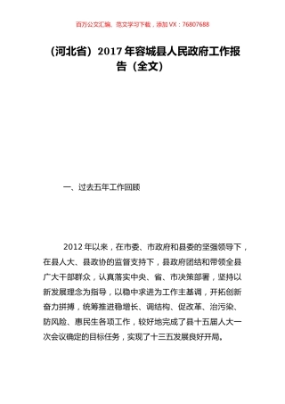 （河北省）2017年容城县人民政府工作报告（全文）.doc