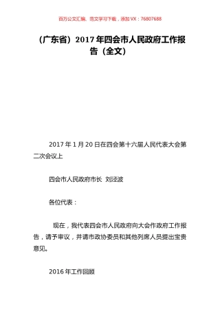 （广东省）2017年四会市人民政府工作报告（全文）.doc