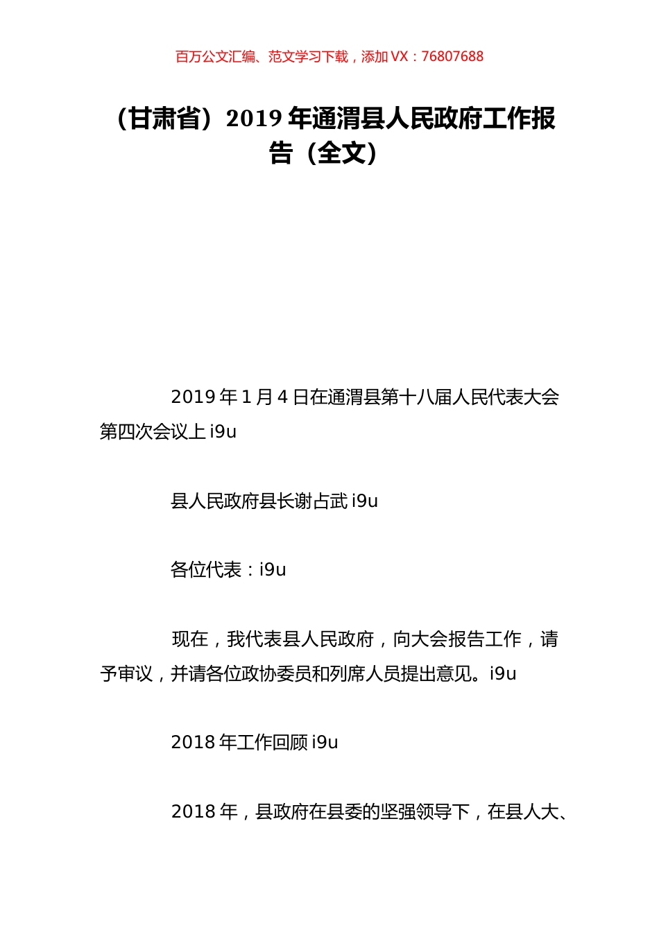 （甘肃省）2019年通渭县人民政府工作报告（全文）.doc_第1页