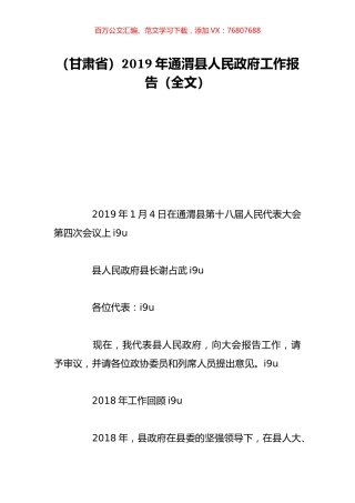 （甘肃省）2019年通渭县人民政府工作报告（全文）.doc