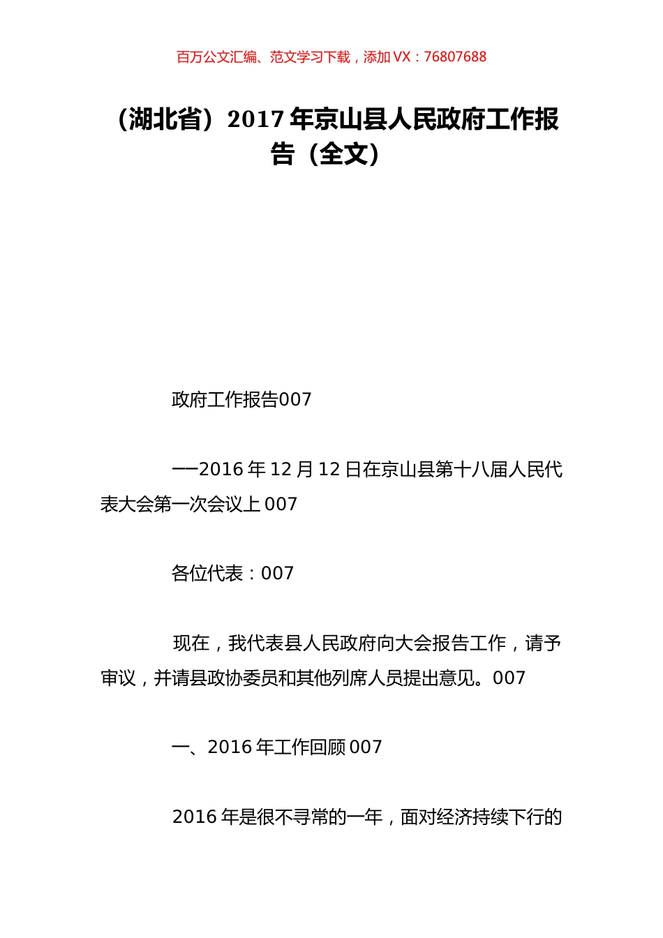 （湖北省）2017年京山县人民政府工作报告（全文）.doc_第1页