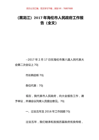 （黑龙江）2017年海伦市人民政府工作报告（全文）.doc