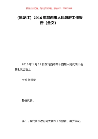 （黑龙江）2016年鸡西市人民政府工作报告（全文）.doc